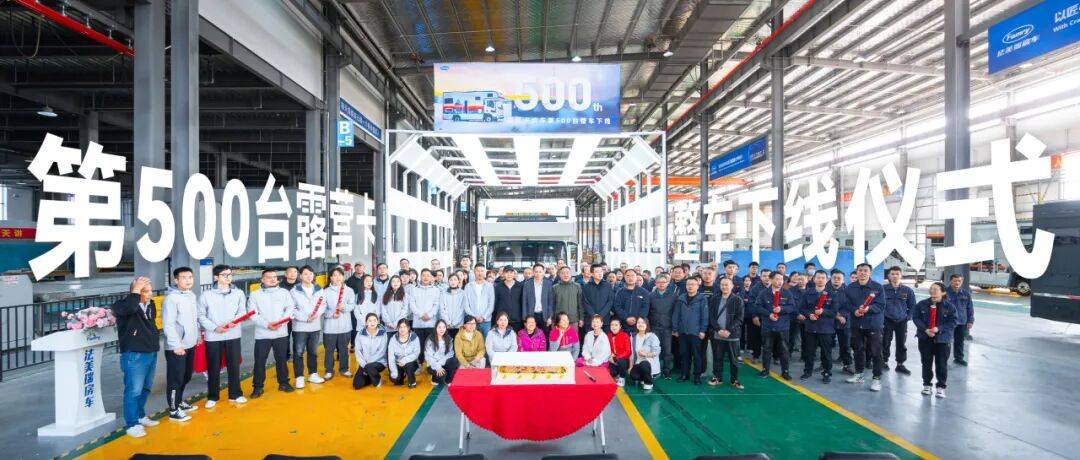 卡房车销量王!露营卡第500台下线!澳门新葡京app法美瑞房车丨 见证轻(图4) 卡房车销量王!露营卡第500台下线!澳门新葡京app法美瑞房车丨 见证轻(图4)